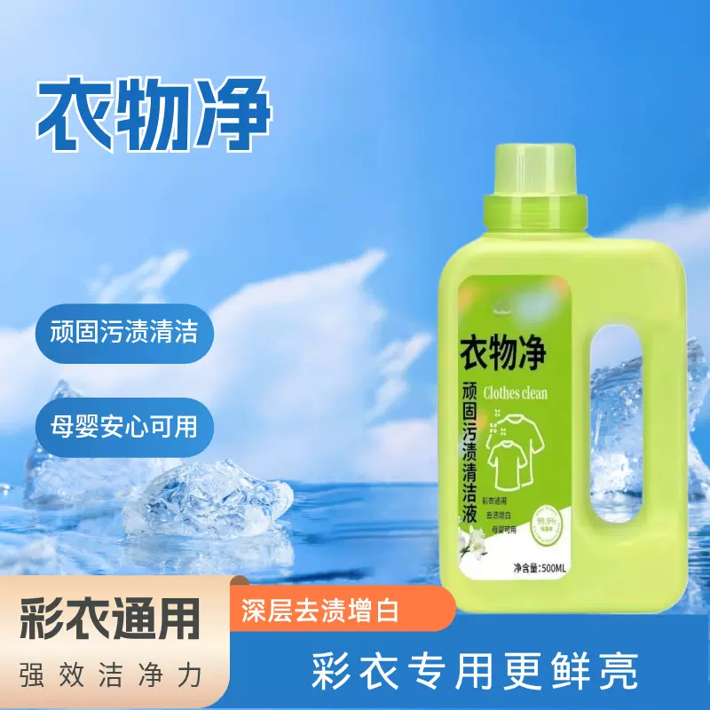 一斤装深层去渍洗衣液衣物净洗衣液衣物净强力去渍洗衣液