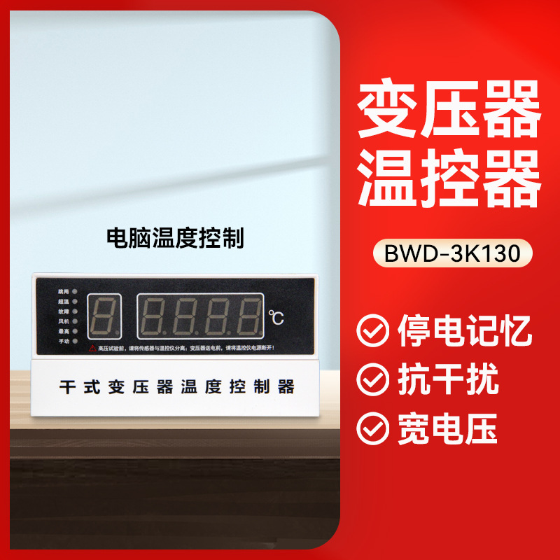 柳崎干式变压器智能电脑温控器数显温度控制器BWD-3K130温控仪