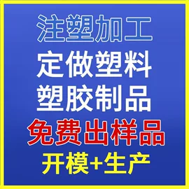 工农业塑料;注塑加工;塑料外壳加工