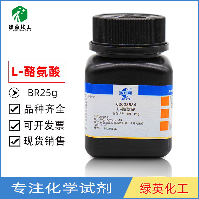 上海国药 L-酪氨酸 BR（沪试）25g 生化研究试剂 CAS:60-18-4多肽