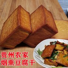 贵州农家手工烟熏豆腐干 豆制品干豆腐干货农家土货豆干香干200克