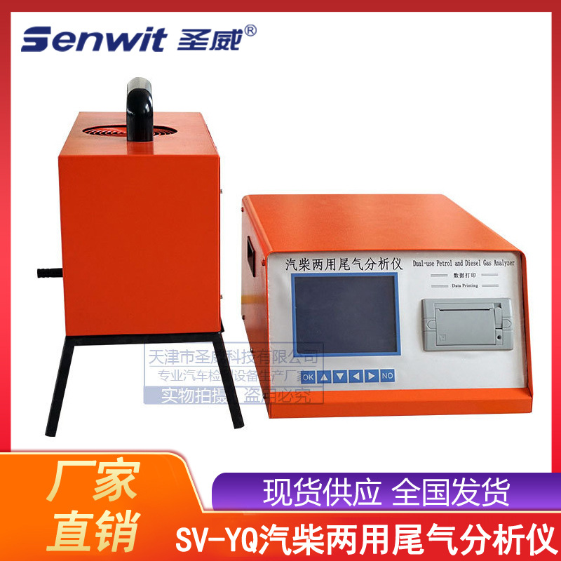 SV-YQ汽柴两用汽车尾气检测仪分析仪  汽车柴油车尾气检测设备