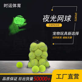 PVC夜光网球LED发光宠物儿童发光玩具球 高弹性环保材质 跨境热卖