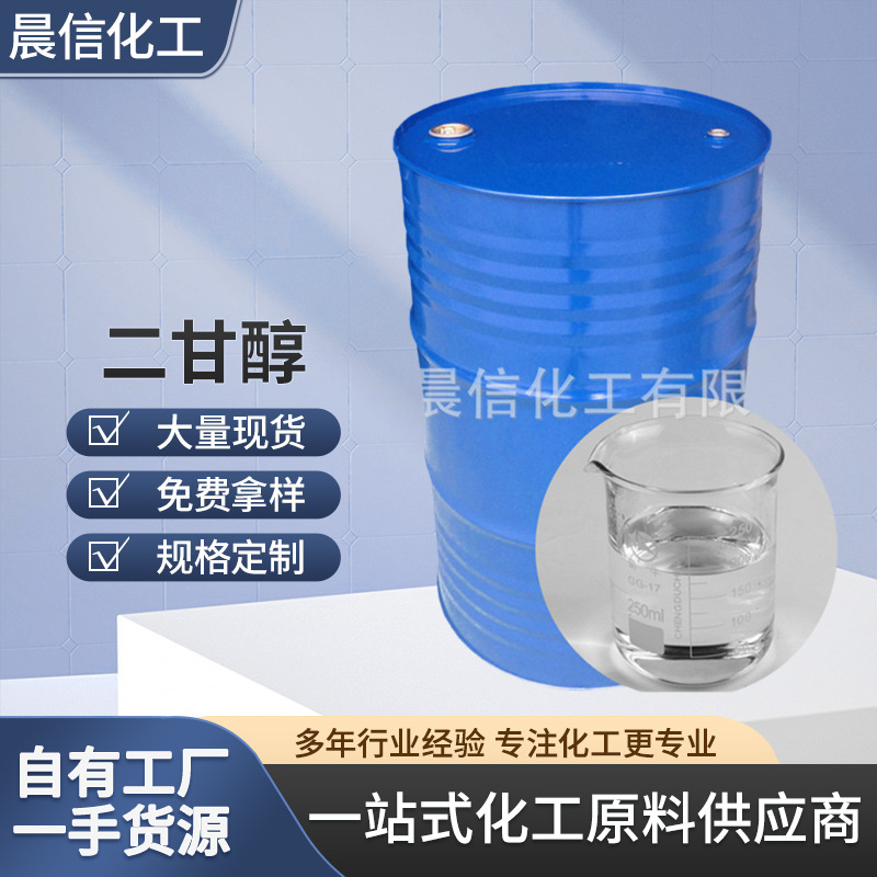 厂家供应二甘醇DEG二乙二醇二甘醇 实验室化学试剂科研试剂乙二醇