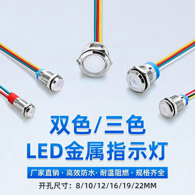 Светодиодный двухцветный трехцветный металлический индикатор, водонепроницаемый сигнальный светильник 8/10/12/16/19/22 мм, рабочий источник питания 24 В