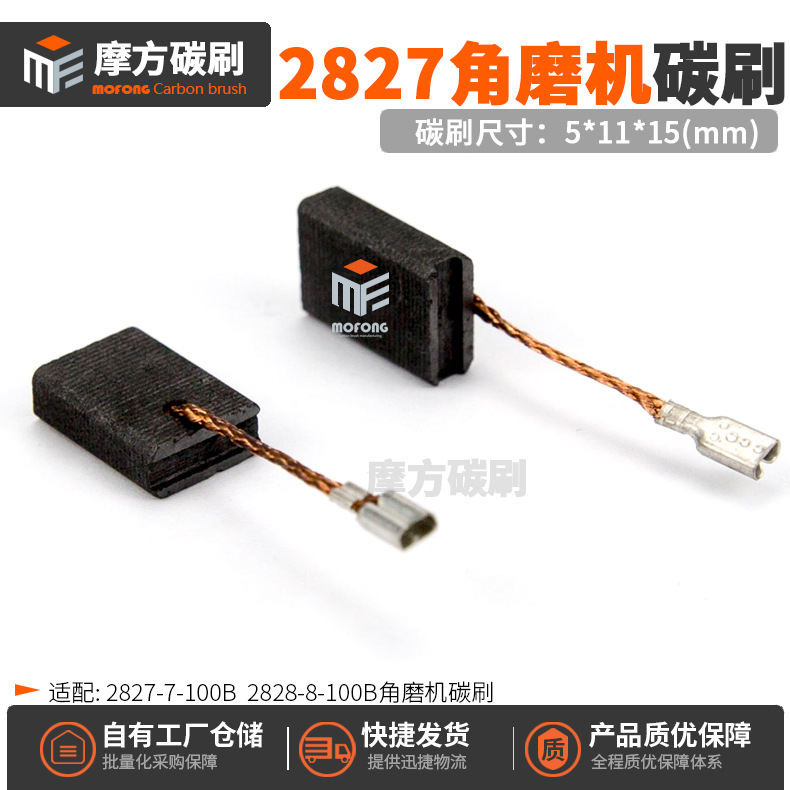 2827角磨机碳刷 2828-8-100B角磨机磨光机进口料电刷5*11*15mm