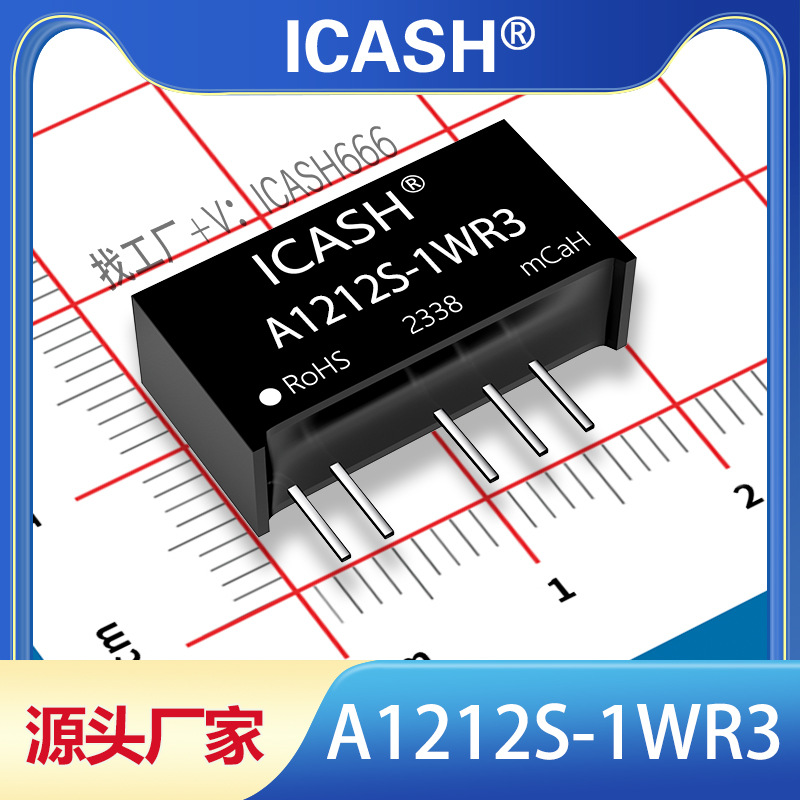 A1212S-1WR3隔离电源模块ICASH/A1212S-1WR2/A1212S-1W