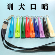 带挂绳塑料犬笛宠物训导狗笛训狗器哨子训犬口哨 训马驯马whistle
