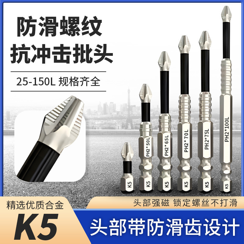 K5防滑抗冲击批头套装强磁性 高硬度十字起子头高扭力 跨境热销款