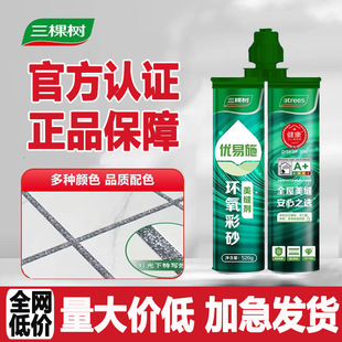 Three Trees Youyi Shi Epoxy Color Sand Grout Sealant for Ceramic Tiles and Floor Tiles, Waterproof and Mildew-Proof Grout Adhesive