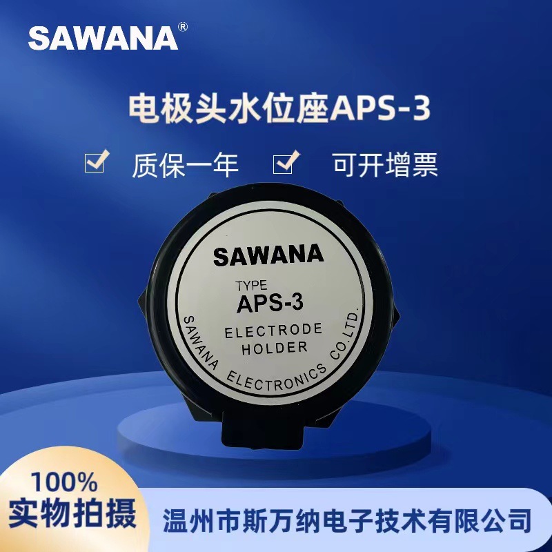 【SAWANA】斯万纳直销电极头水位座APS-3