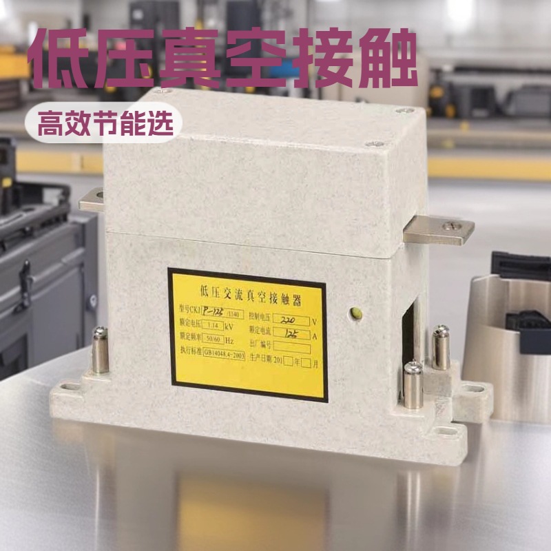 CKJP-63/80/125/160路灯控制箱变专用真空交流接触器
