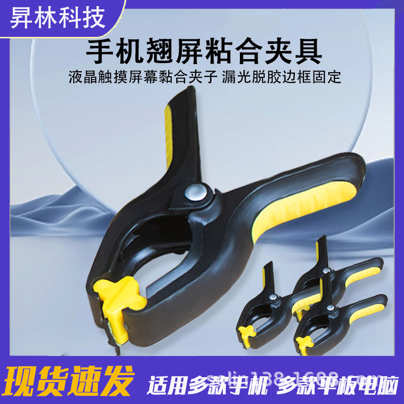 手机翘屏开胶粘屏固定夹具漏光脱胶边框液晶触摸屏幕换屏贴合夹子