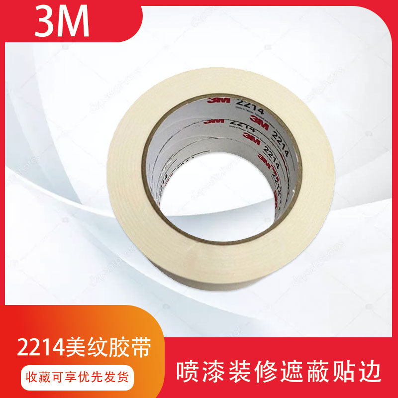 3M2214美纹纸胶带贴边素描纸喷漆装修装潢遮蔽胶带≤70mm