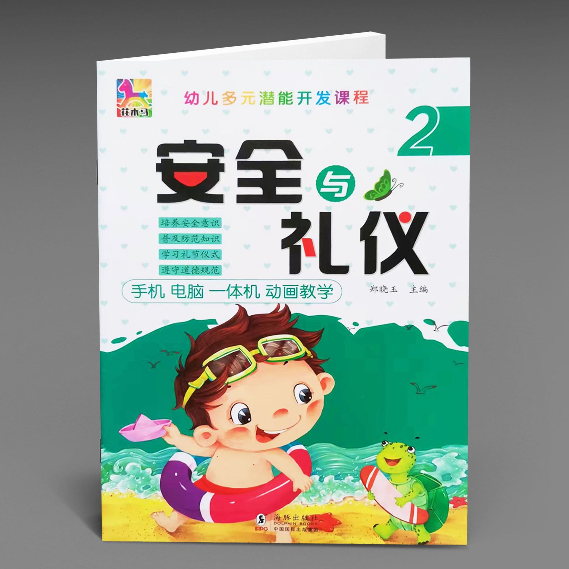 花木马 幼儿多元潜能开发课程 安全与礼仪第2册 儿童生活常识书籍