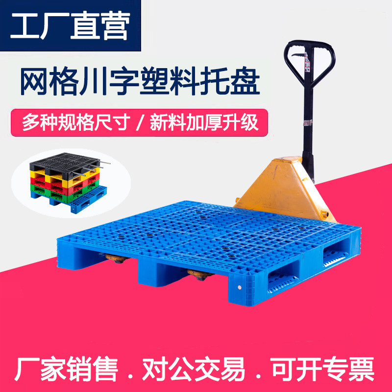 批发川字网格1210塑料托盘防潮垫板地台叉车仓储物流周转塑胶托盘