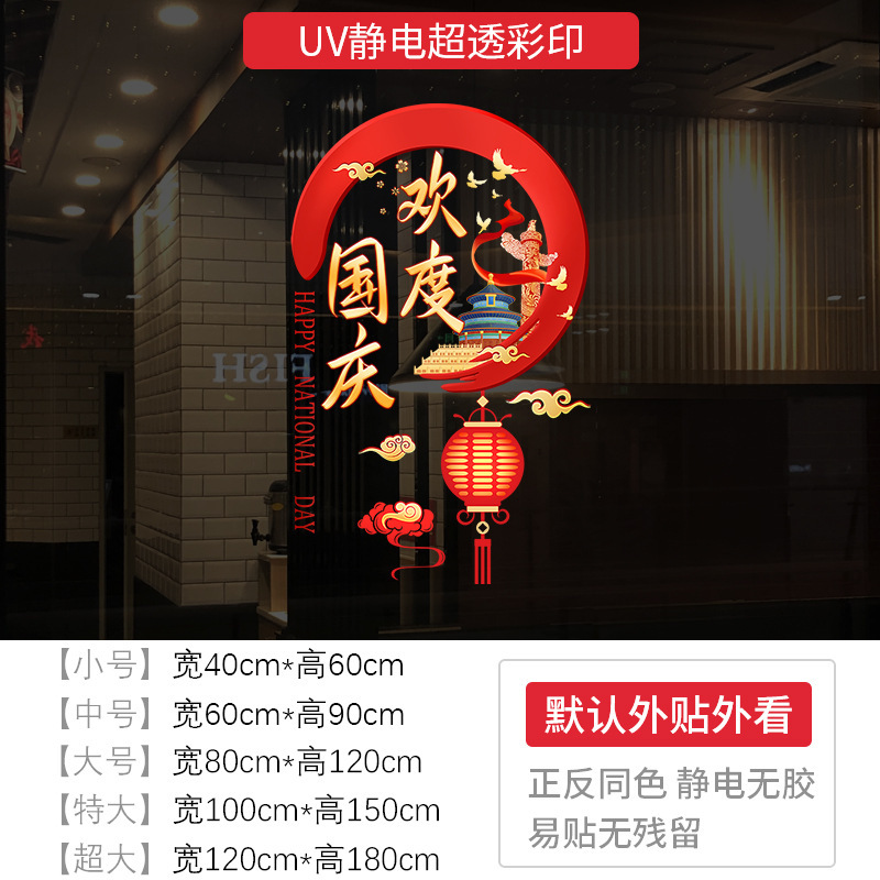 欢度国庆节日装饰布置窗贴商场门贴店铺橱窗静电玻璃门贴盛世华诞|undefined