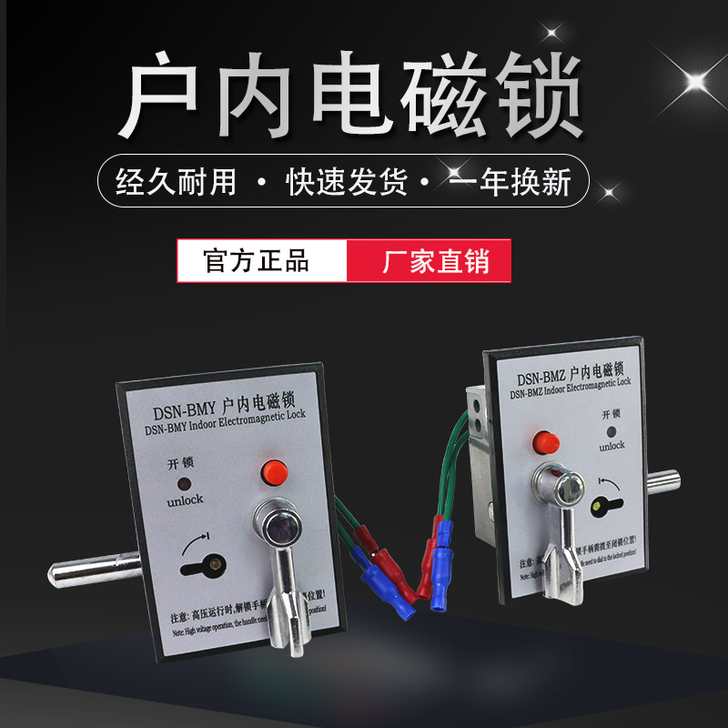 DSN-BM型户内电子锁户内电磁锁高压柜锁DSN-BMZ