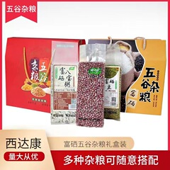 真空贈答品包装富セレン五穀雑穀礼箱包装雑穀は任意に2500グラムでオーダーできる