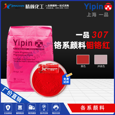 Batch sale of one product Yipin Chromium based pigment Molybdenum chrome red 307 National standard product Cong quality goods ensure