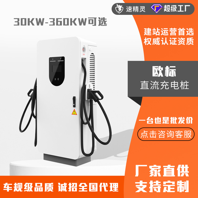 欧标Type2直流商用充电桩新能源汽车落地式60kw120kw快充九孔通用