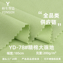 200g精棉大珠地布料 TC棉涤大眼花珠网眼布 商务POLO衫针织布料