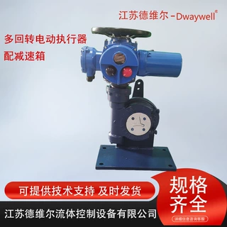 多回转DWZ型电动执行机构配减速箱带安装座和拐臂或直连式可代工
