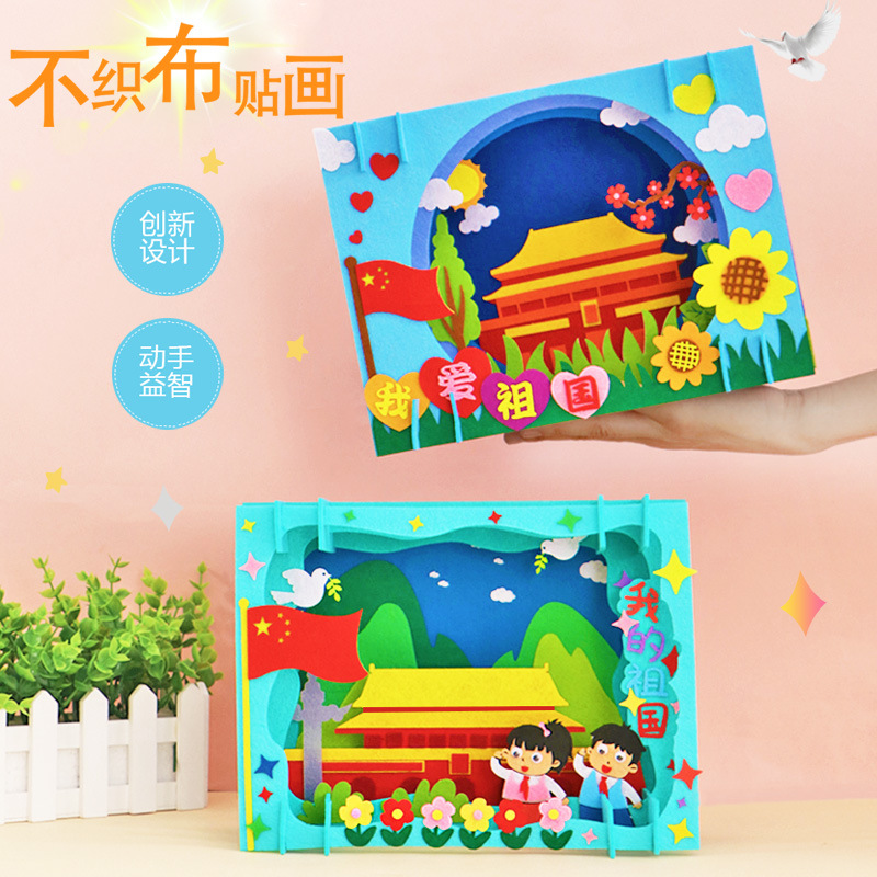 国庆节手工diy贴画爱国主题小学生儿童立体童心向党布画装饰制作