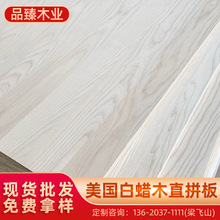直拼板美国白蜡木板材供应北美白腊木直拼板纹理优良家装建材批发
