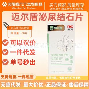 Maiershi Urinary Stone Tablets 0.5G/Tablet*60 Tablets Universal Pet Nutritional Supplement Urinary Stone Tablets for Cats and Dogs