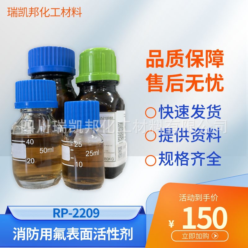 消防用氟表面活性剂 RP-2209用于扑灭油品类B类火灾的，100g/瓶
