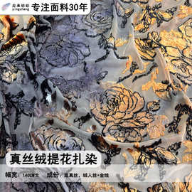 明星同款真丝绒提花扎染面料丝绒提花布马凯同款面料新中式礼服