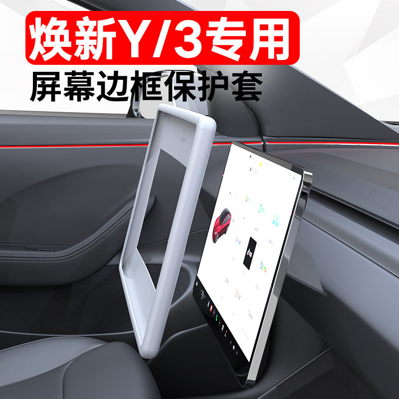 适用25款特斯拉焕新款ModelY/3中控导航屏幕保护套全包硅胶框内饰|undefined
