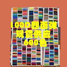 现货供应100d四面弹平纹涤纶 棉服运动服 连衣裙衬衫时装面料