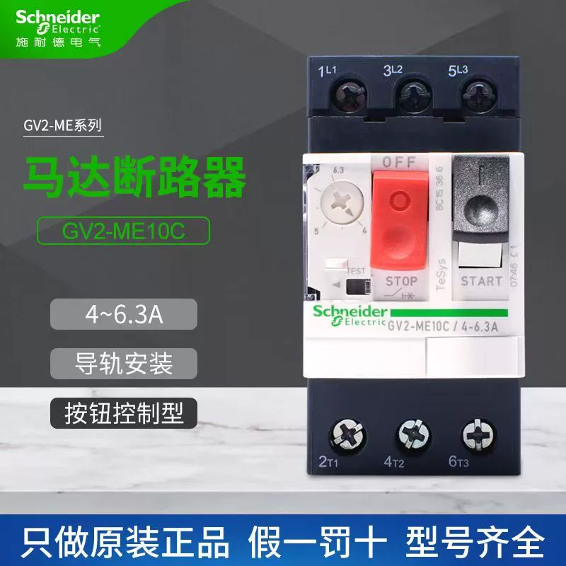 Автоматический выключатель защиты двигателя Schneider GV2ME05C/08C/10C/14C/32C для трехфазных двигателей