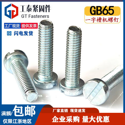 GB65镀蓝白锌一字槽螺丝DIN84开槽4.8级平圆柱头机螺钉M3M4M5M6M8