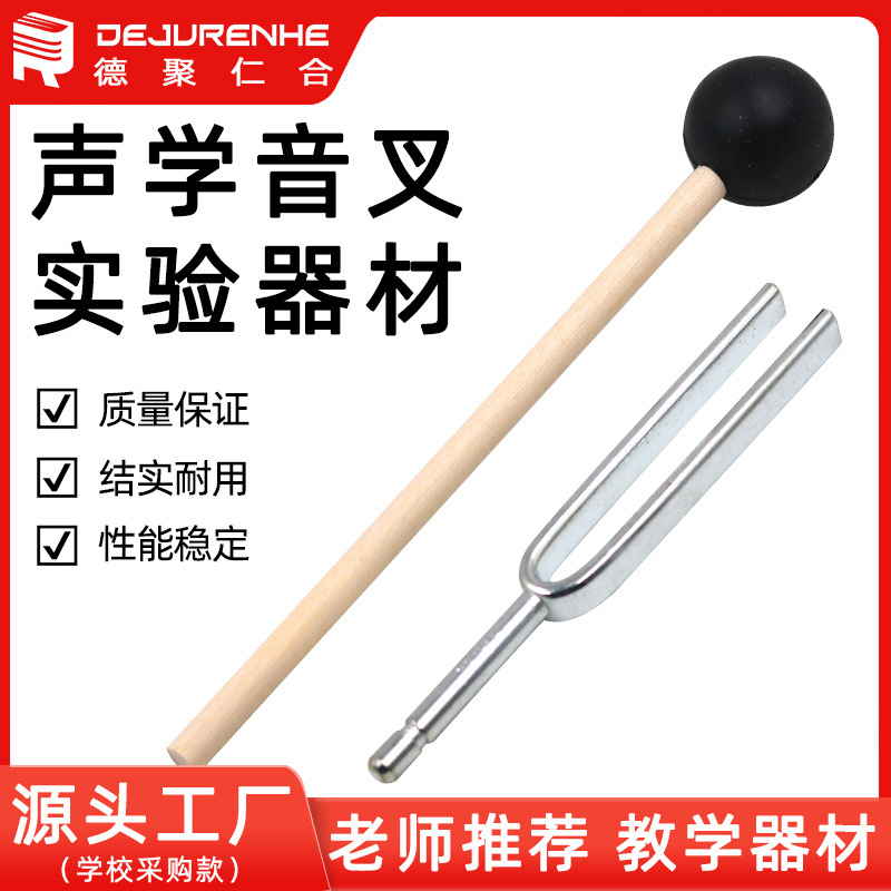 教学音叉512音叉小学科学实验仪器物理声学实验箱配套256HZ