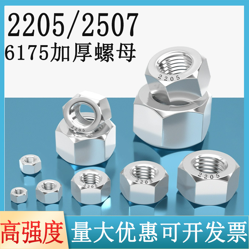 2205/2507加厚螺母双相不锈钢GB6175耐腐蚀高强度加高螺帽M6M8M10