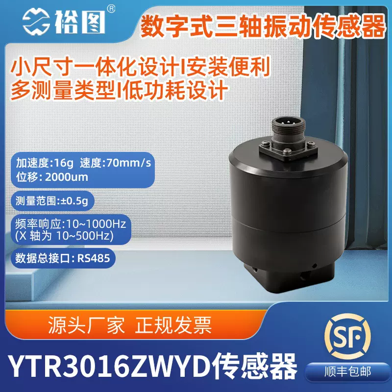 数字式三轴振动传感器加速度位移多测量类型低功耗设计重量轻
