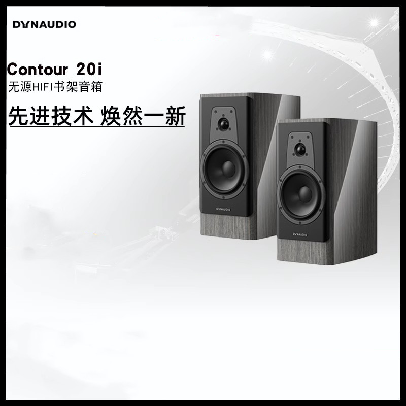 Dynaudio/丹拿 CONTOUR 20i新轮廓HiFi无源书架音箱发烧