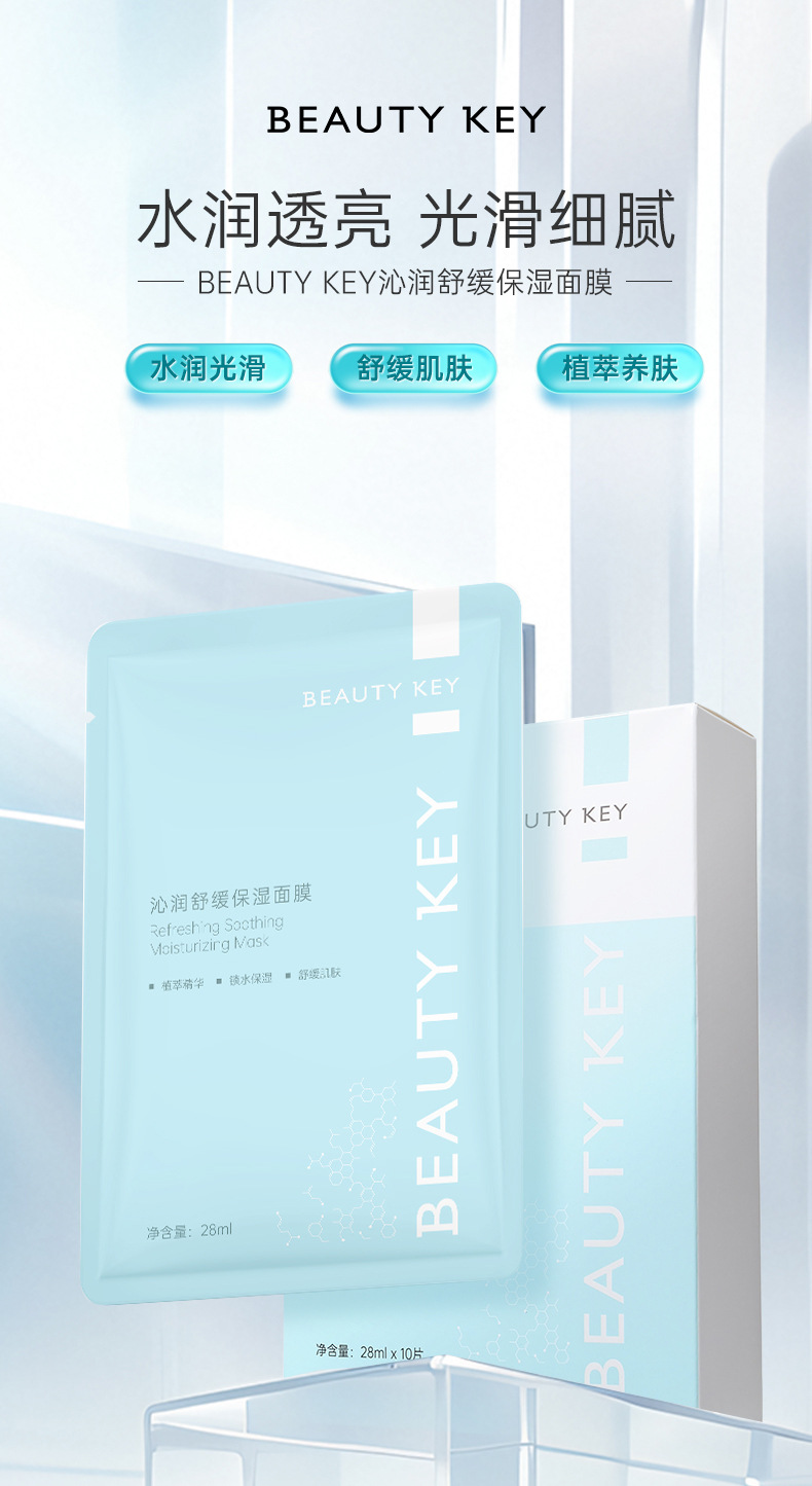 BEAUTY-KEY沁润舒缓保湿面膜-详情页_01.jpg