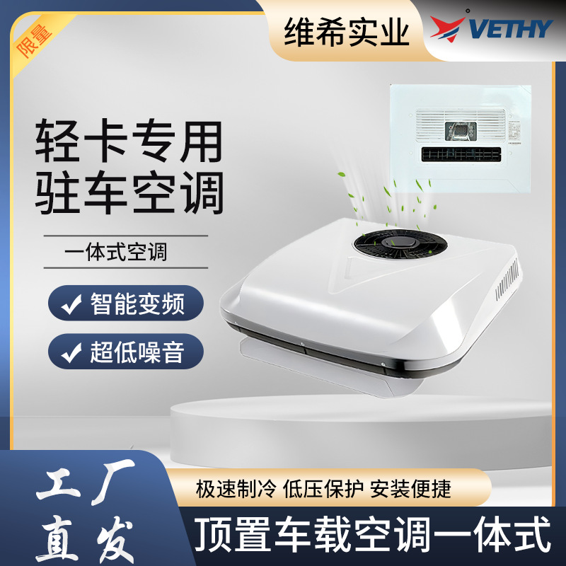 源头厂家24V驻车空调冷暖款适配重卡智能变频车载空调支持拿样