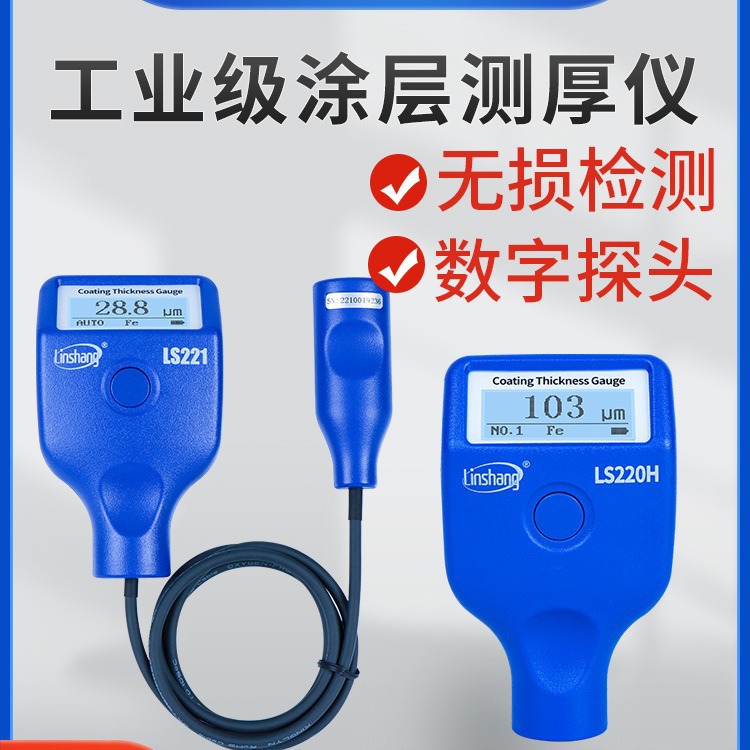 林上涂层测厚仪高精度镀锌层油漆厚度测量仪防火涂料LS220H LS221