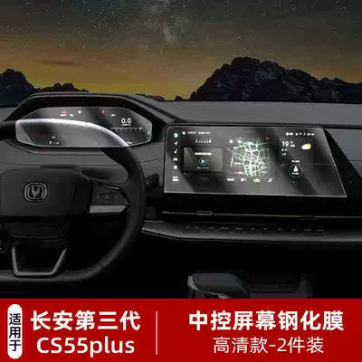 Suitable for the third-generation Changan CS55 PLUS, this is a dedicated navigation screen protector for interior modification, specifically designed for the center console screen (Car interior film) - applicable-to-25-models-of-cs55plus-123inch-navigation-instrument-cluster-hd-tempered-glass-screen-protector