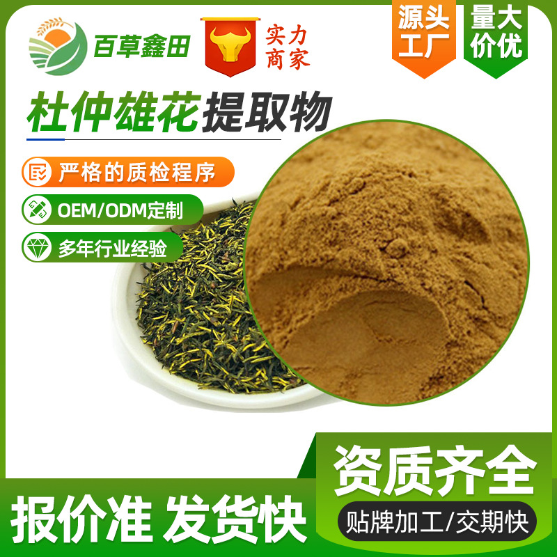 精选实力工厂杜仲雄花提取物30:1原料雄花粉保健品原料