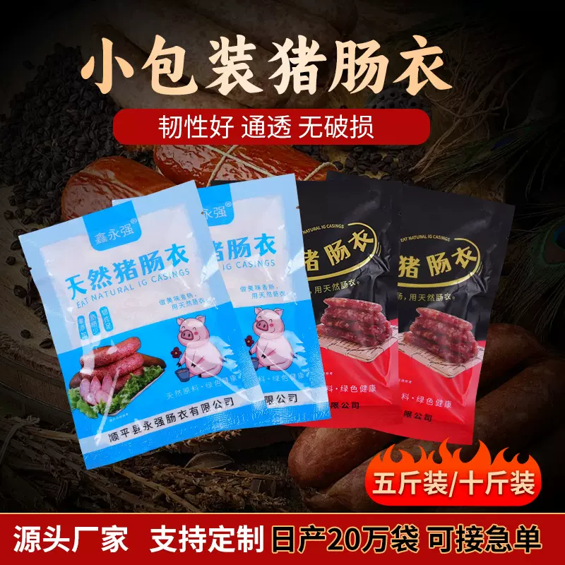 猪肠衣风干肠腊肠烤肠蒜肠家用小包装肠衣家庭装多规格现货批发
