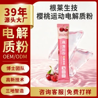 定制电解质粉樱桃味运动营养电解质女性款粉剂固体饮料上海根莱