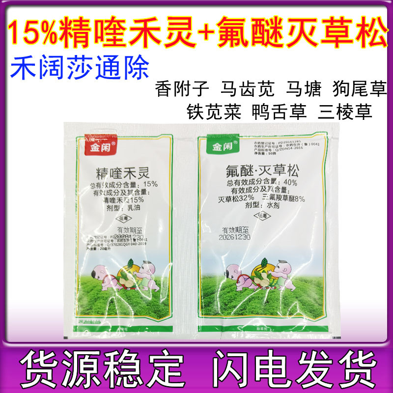 花生苗后除草剂精喹禾灵氟醚灭草松大豆花生田莎草禾阔双除70克