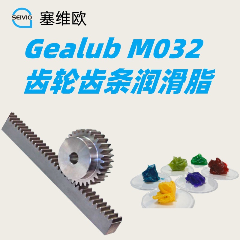齿轮齿条润滑脂 塞维欧 Seivio Gealub  M082