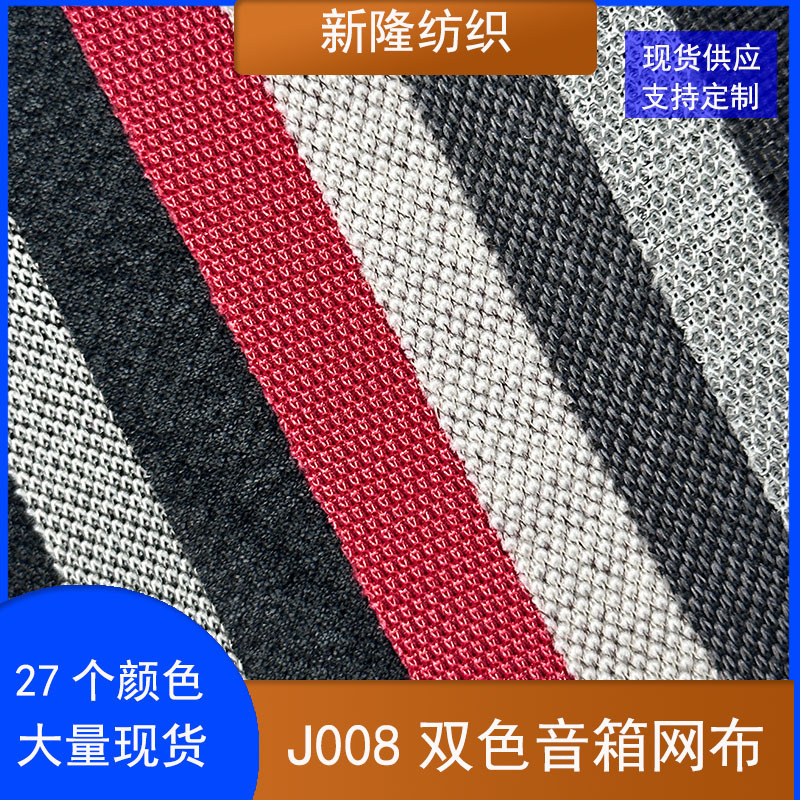 现货双色音箱网布防尘透气喇叭网布服装鞋帽透声网罩布音箱网布